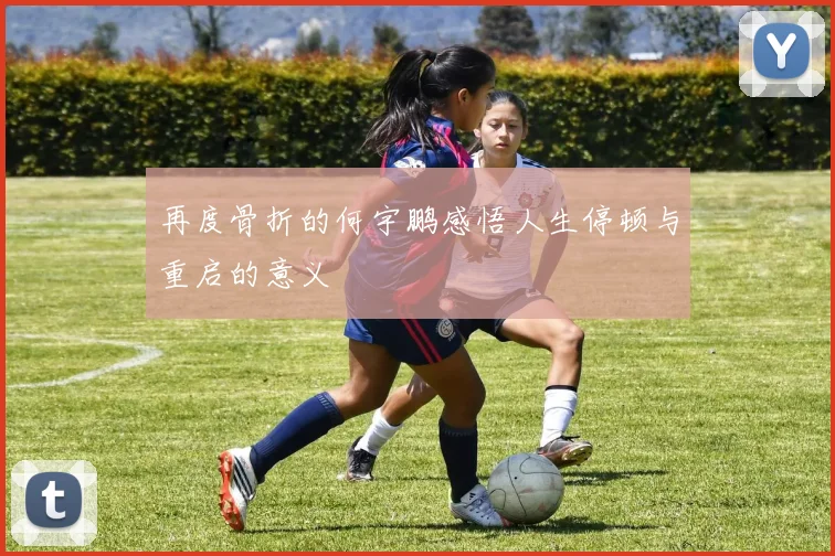 再度骨折的何宇鹏感悟人生停顿与重启的意义